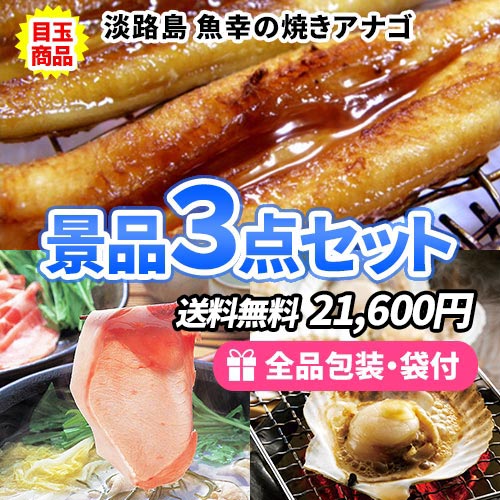 お手軽！目玉になる食品が揃った景品３点セット