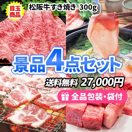 産地直送！自宅に届くから手ぶらでOK!!高級お肉景品4点セット