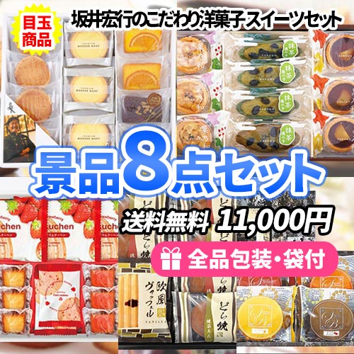 もらった人が喜ぶ美味しいお菓子6種類景品8点セット【送料無料】