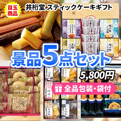 子供からお年寄りまで大人気！お菓子バラエティ景品5点セット