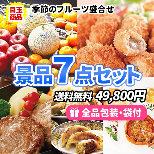 もらって嬉しい、食べて美味しい食品景品7点セット【商品引換券】【即納商品】【送料無料】