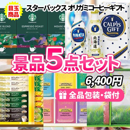 誰がもらっても嬉しい飲み物景品5点セット