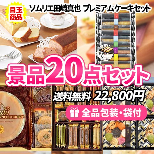 女性人気No.1！お菓子の詰め合わせ景品20点セット