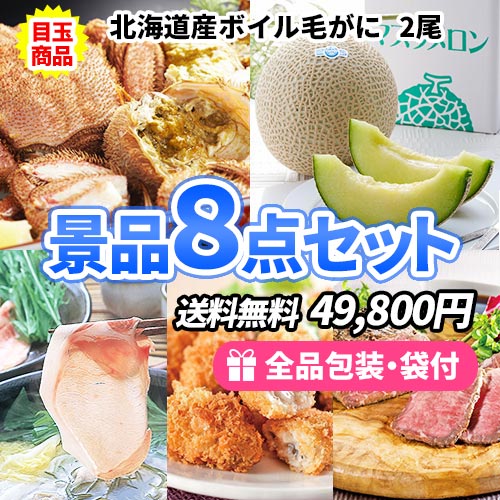 ずわいがに・毛がにセットをメインに美味しさの詰まった景品8点セット