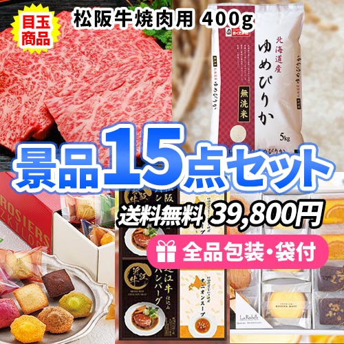 絶対欲しい！松阪牛にずわいがにが入った食品景品15点セット