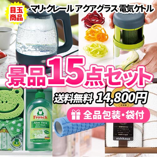 家庭にあれば便利な景品から、おもしろ景品まで揃った景品15点セット【多点数】【送料無料】