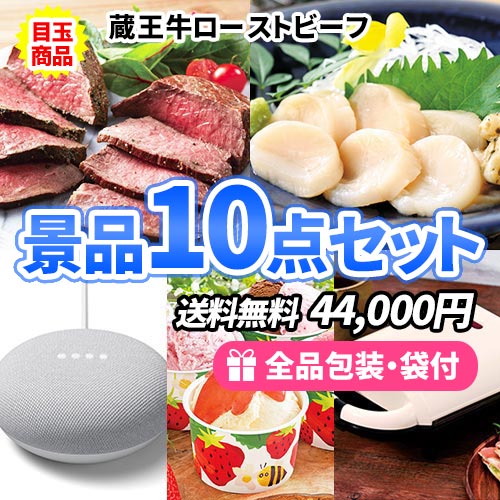 ローストビーフが目玉のキッチンで使える商品豊富な景品10点セット【一部商品引換券】【送料無料】