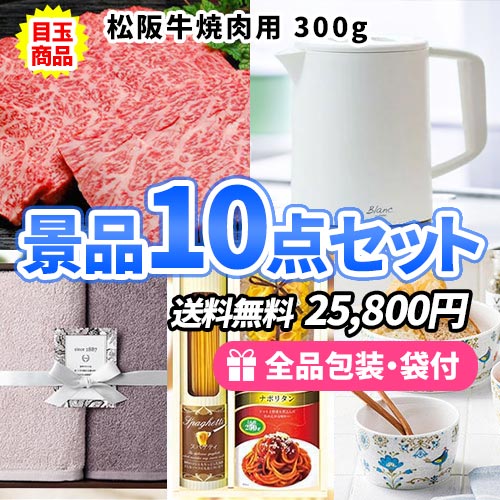 食べれば分かる！松阪牛入りの景品10点セット【一部商品引換券】【送料無料】