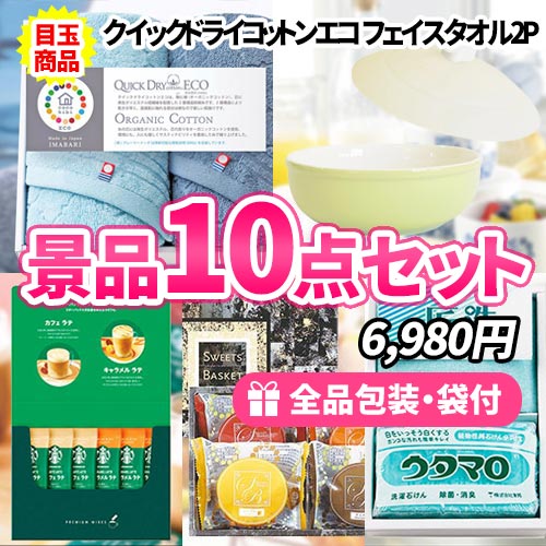 この値段でこれだけの景品が揃う！！超お得な景品10点セット