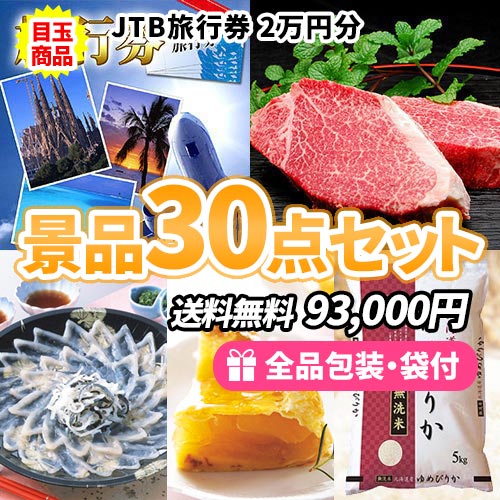 JTB旅行券をメインに豪華食品から雑貨まで揃った景品30点セット【一部商品引換券】【多点数】【送料無料】