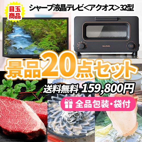 会場は大盛り上がり！人気の景品を集めた景品20点セット