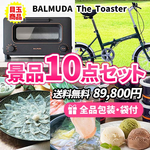 バルミューダトースターをメインに折畳自転車を含んだ景品10点セット【一部商品引換券】【送料無料】