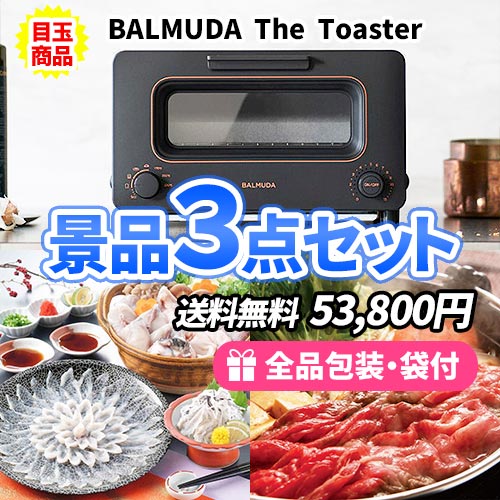 盛り上げたい幹事様必見！！バルミューダトースターを目玉にした景品3点セット【送料無料】【即納商品】【商品引換券】