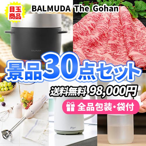 炊飯器 BALMUDA The Gohanをメインに家庭で便利な景品30点セット【一部商品引換券】【送料無料】