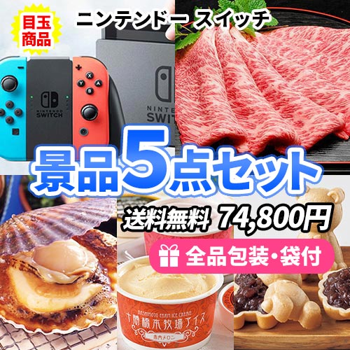 当たってうれしい！ニンテンドースイッチに松阪牛が目玉の景品5点セット