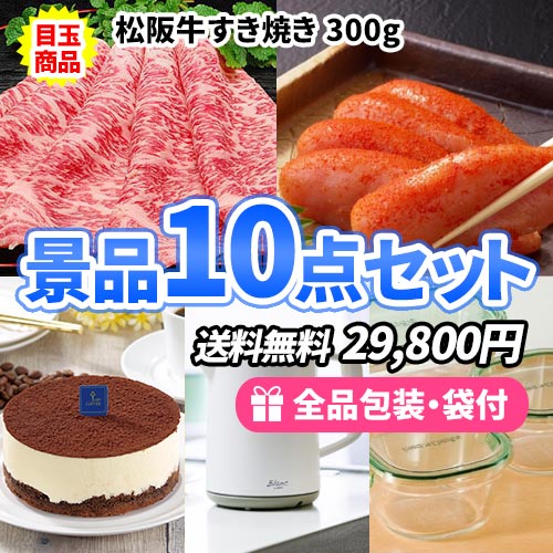 松阪牛にネスカフェバリスタがメインの景品10点セット【一部商品引換券】【送料無料】