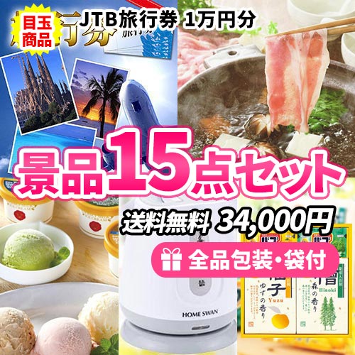 JTB旅行券をメインに目玉もハズレも揃った景品15点セット