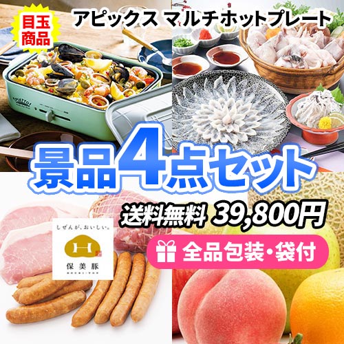 食卓が華やぐ！主婦も嬉しい景品4点セット