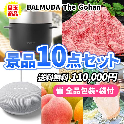 全て目録＆パネルで楽ちん！バルミューダ炊飯器がメインの景品10点セット【商品引換券】【即納商品】【送料無料】