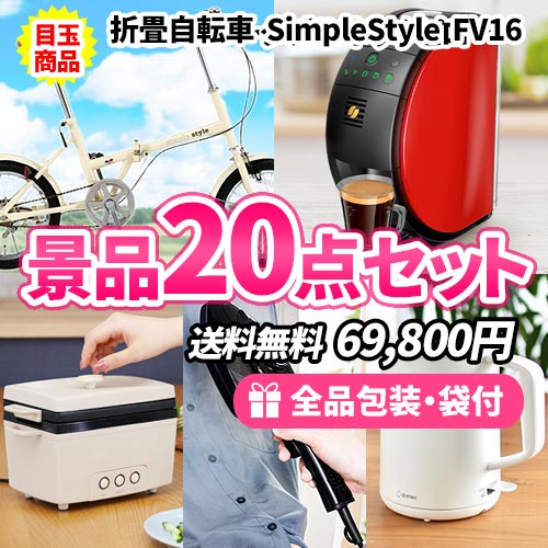 色々使える！もらって嬉しい！ハズさない景品20点セット