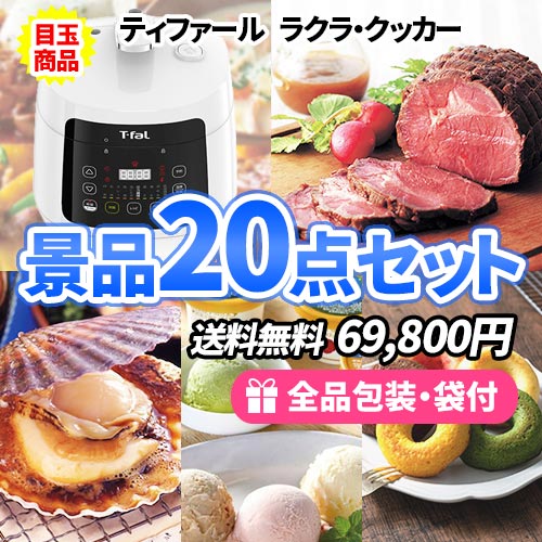 ＵＳＪペアチケットをメインに産直品＆ハズレ商品も入った景品２０点セット