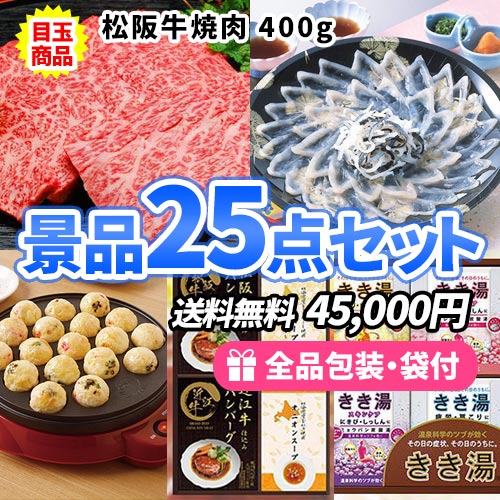 この価格で豪華！松阪牛にとらふぐまで入った景品25点セット【一部商品引換券】【送料無料】