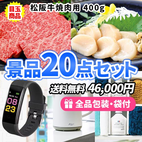 景品２０点セット