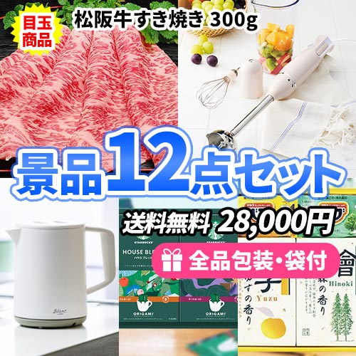 この価格でこれだけ揃う景品１２点セット