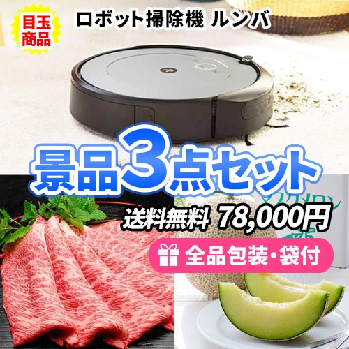 ルンバをメインに誰もが食べたい豪華グルメの景品3点セット【商品引換券】【送料無料】【即納商品】