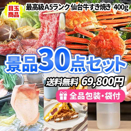 高級産直グルメをメインに貰って嬉しい！食べて美味しい！景品30点セット