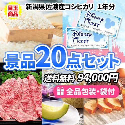 お米１年分とディズニーペアチケット！豪華な商品たっぷりの景品20点セット【一部商品引換券】【送料無料】