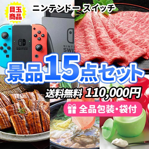 ニンテンドースイッチをメインにもらって嬉しい多人数対応の景品15点セット