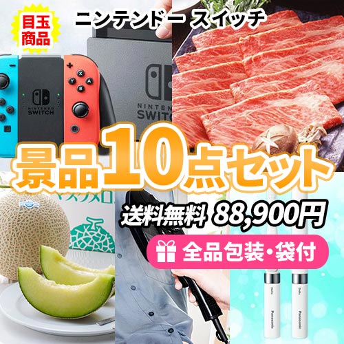 盛り上げたい方必見！！ニンテンドースイッチが入った豪華景品10点セット