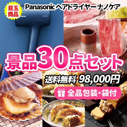 ハウステンボス1デーパス付宿泊券を目玉にバラエティに富んだ景品30点セット【一部商品引換券】【送料無料】