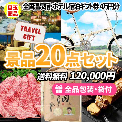 盛り上がること間違いなし！温泉宿泊ペアチケットにディズニーぺアチケットが入った大人気景品20点セット