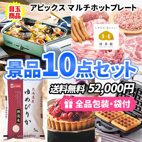 もらって嬉しい景品ばかり！！ハズレなしのお手軽景品10点セット