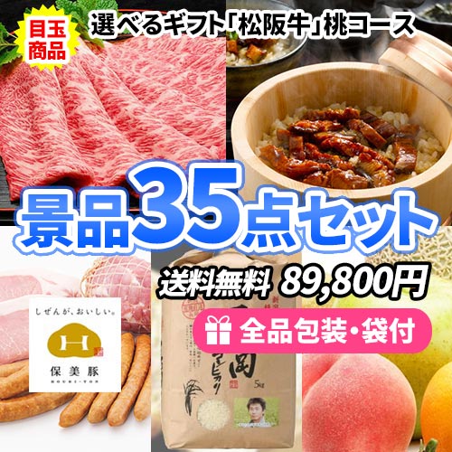 選べる松阪牛をメインに人気食材を含めた多人数対応景品35点セット