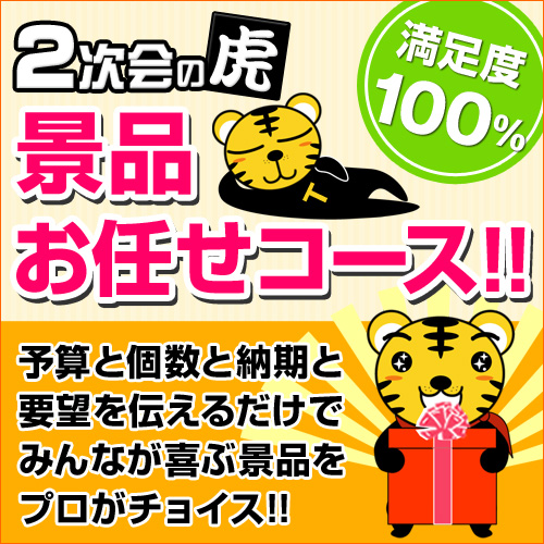 二次会の虎景品お任せコース