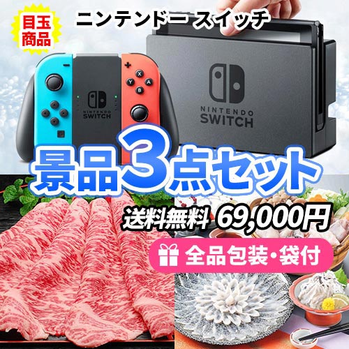 ニンテンドースイッチを目玉に必ず欲しい景品3点セット