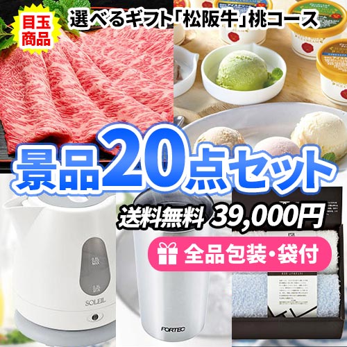 この価格でこれだけ揃う！選べるギフト「松阪牛」がメインの景品20点セット【一部商品引換券】【送料無料】