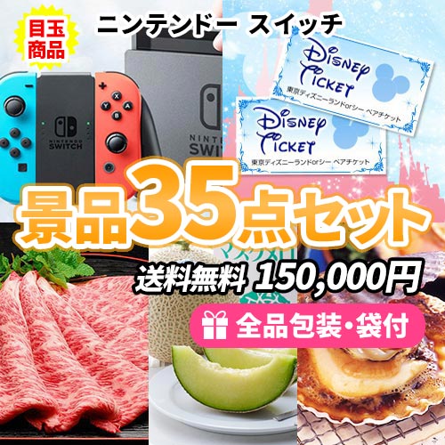 ニンテンドースイッチにディズニーペアチケットが入った景品35点セット