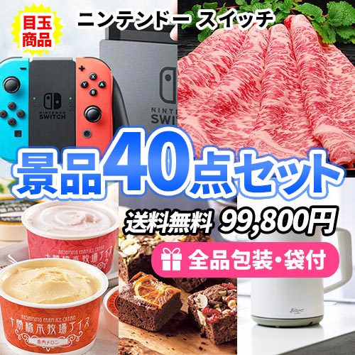 ニンテンドースイッチを目玉に幅広い人に喜ばれる景品40点セット