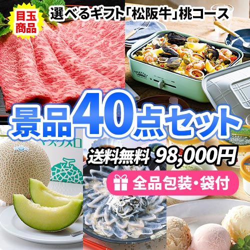 豪華目玉！松阪牛にホットプレートが入ってこの価格が嬉しい景品40点セット