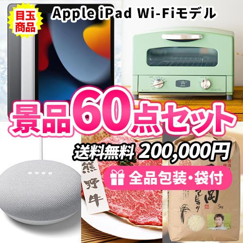 iPadをメインに人気家電・豪華食品が入った景品60点セット