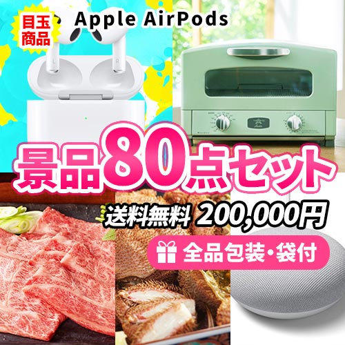 AirPodsにアラジントースターがメインの若者が喜ぶ景品80点セット