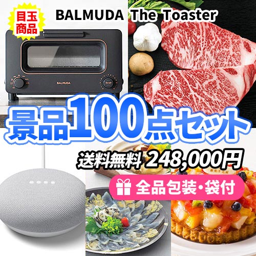 バルミューダトースターに松阪牛！家族に喜ばれる商品が入った景品100点セット