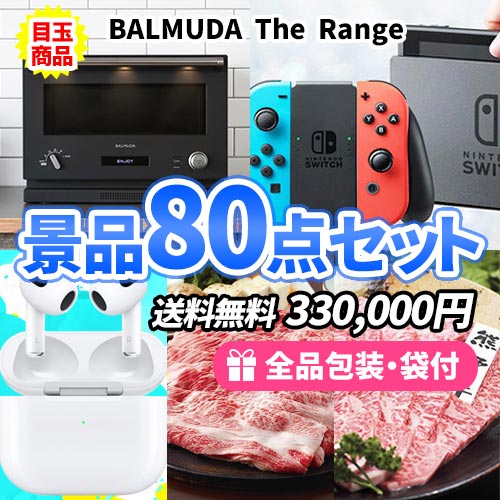 バルミューダレンジにニンテンドースイッチなど豪華景品で幅広い年代に喜んでもらえる景品80点セット