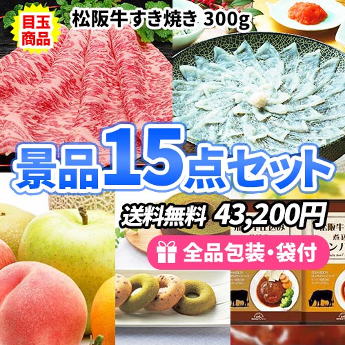 豪華！松阪牛・ふぐが目玉の食品ばかりで嬉しい景品15点セット