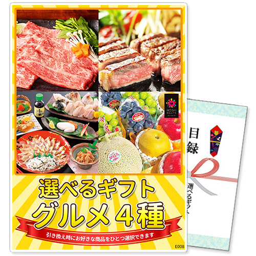 選べるギフト景品 グルメ4種コース【商品引換券】【A3パネル付】【送料無料】