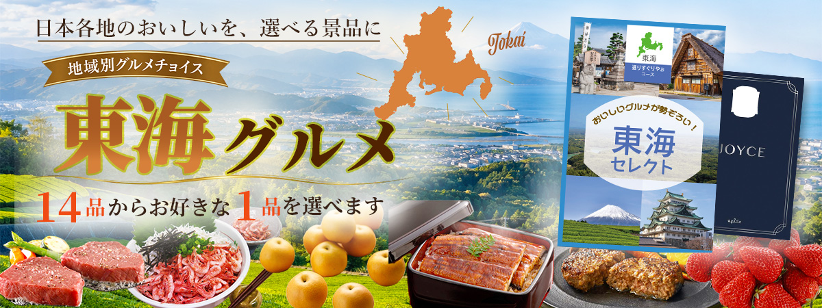 地域別グルメチョイス でらうみゃー 東海地方の選べるグルメ景品